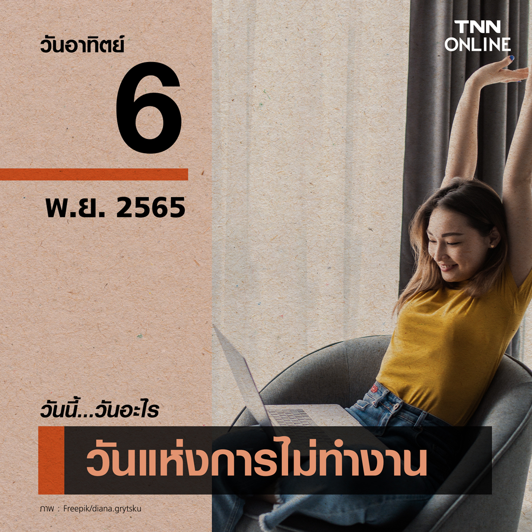 วันนี้วันอะไร 6 พฤศจิกายน ตรงกับ “วันแห่งการไม่ทำงาน” 