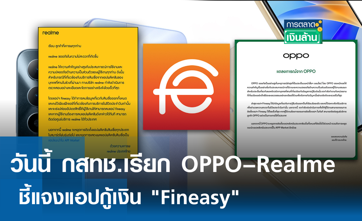 วันนี้ กสทช.เรียก OPPO–Realme ชี้แจงแอปกู้เงิน Fineasy l การตลาดเงินล้าน