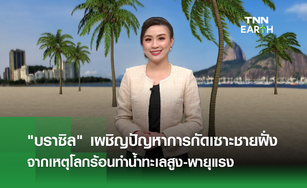 โลกร้อนทำน้ำทะเลสูง “บราซิล” เผชิญการกัดเซาะชายฝั่งรุนแรง