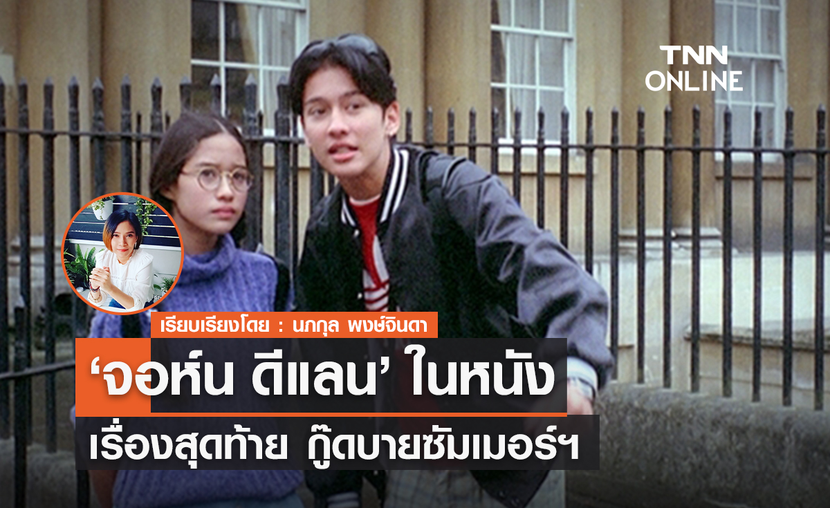 หนังเรื่องสุดท้ายของ "จอห์น ดีแลน"  กู๊ดบายซัมเมอร์ฯ 