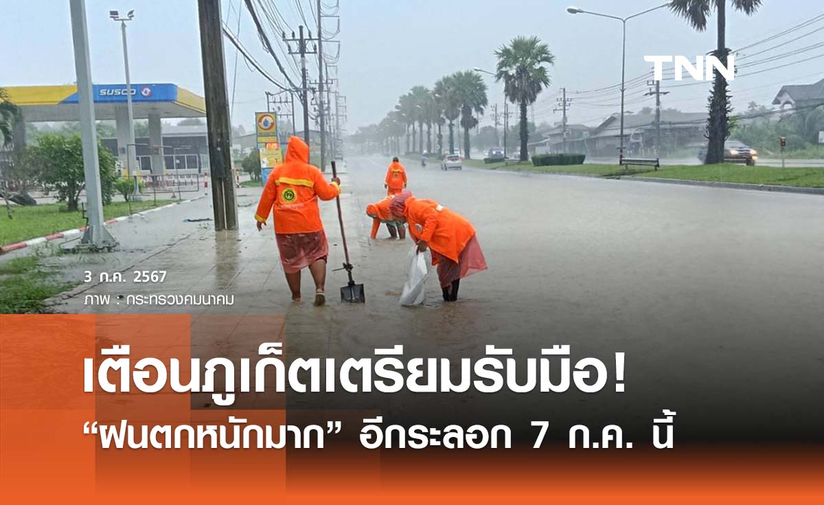 เตือนภูเก็ตรับมือ “ฝนตกหนักมาก” อีกระลอก 7 ก.ค. สั่งเฝ้าระวังน้ำท่วม 