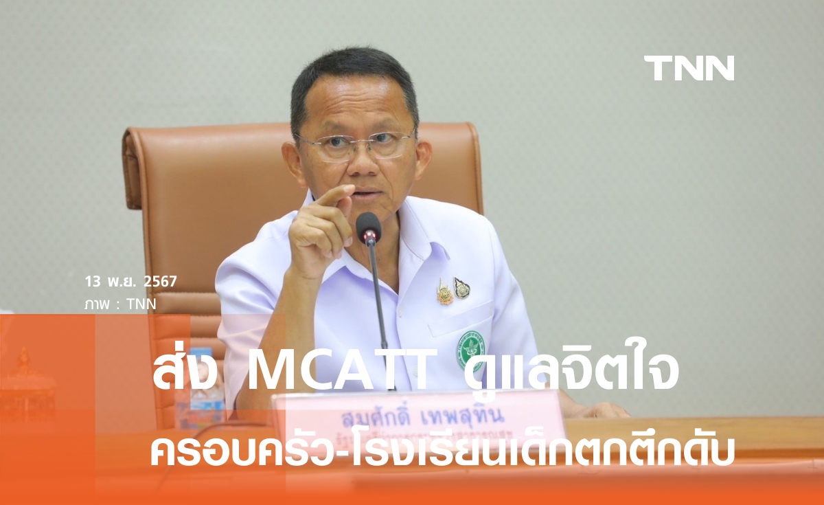 สมศักดิ์ เสียใจ นร.หญิงโคราชตกตึกดับ ส่ง MCATT ดูแลจิตใจครอบครัว- ครู-นักเรียน เร่งถอดบทเรียนรับมือ