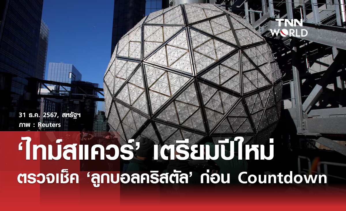 ไทม์สแควร์เตรียม ลูกบอลคริสตัล ก่อนนับถอยหลังสู่ 2025