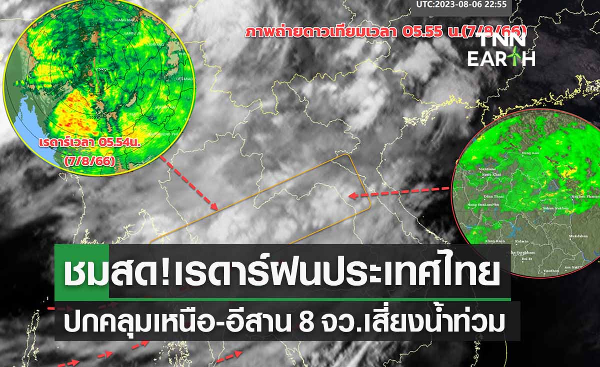 ชมสด! "เรดาร์ฝนประเทศไทย" ปกคลุมเหนือ-อีสาน 8 จว.เสี่ยงน้ำท่วมฉับพลัน