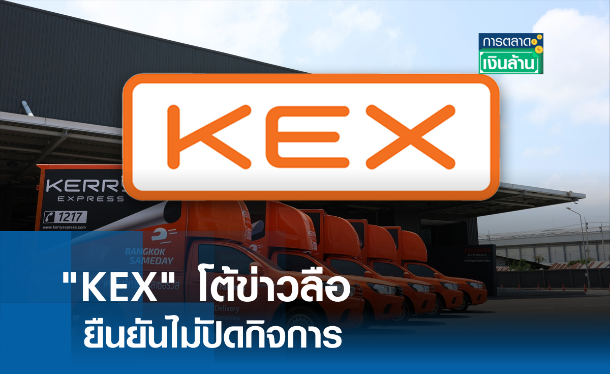 KEX โต้ข่าวลือ ยืนยันไม่ปิดกิจการ l การตลาดเงินล้าน