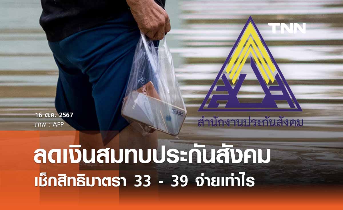 ลดเงินสมทบประกันสังคมนาน 6 เดือน มาตรา 33 - 39 จ่ายเท่าไร เช็กสิทธิที่นี่ 