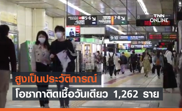 โอซากา ทำสถิติใหม่ติดเชื้อโควิดวันเดียว 1,262 ราย