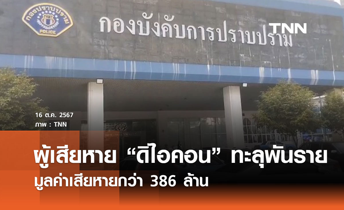 ผู้เสียหาย ดิไอคอน ทะลุพันราย มูลค่าเสียหายกว่า 386 ล้าน