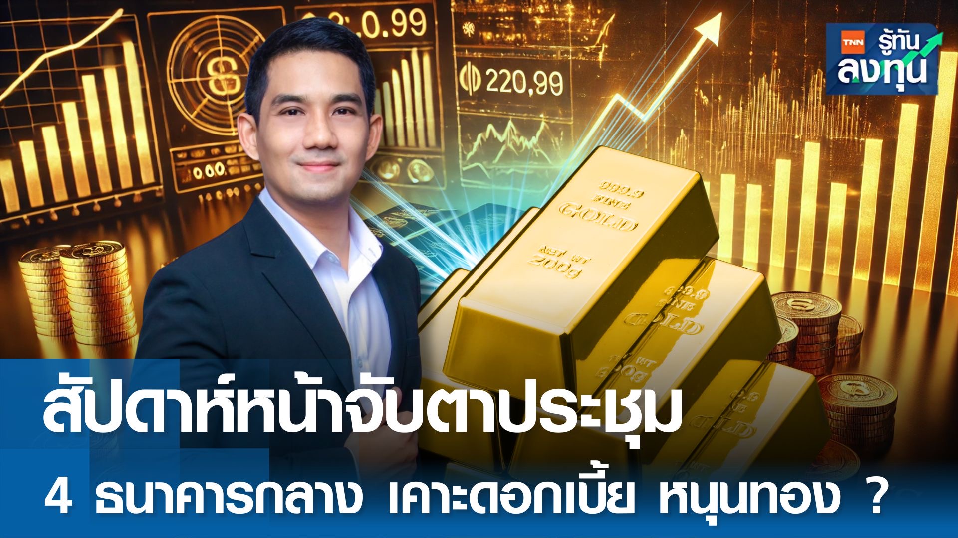 สัปดาห์หน้าจับตาประชุม 4 ธนาคารกลาง เคาะดอกเบี้ย หนุนทอง?