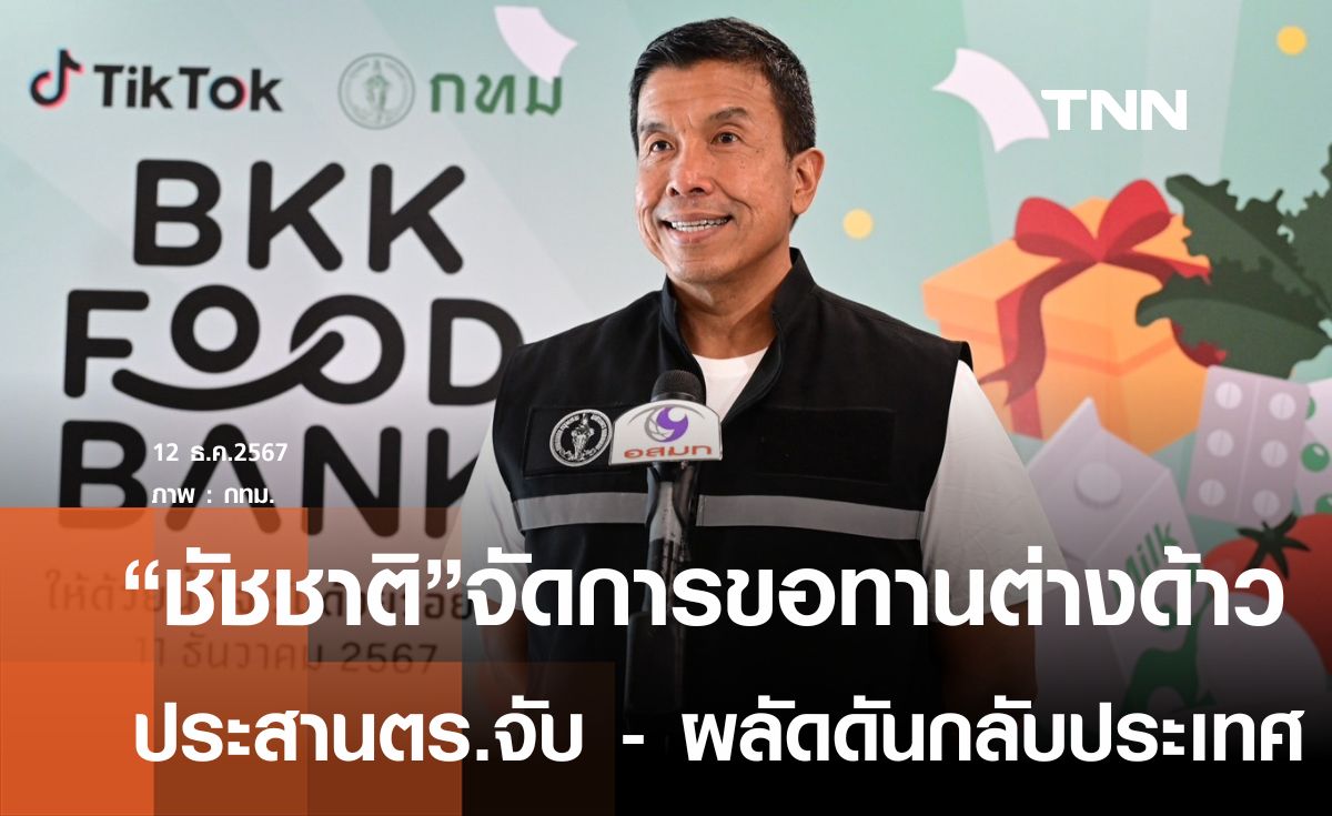 กทม.จัดการขอทานต่างด้าว-ผลักดันออกนอกประเทศ