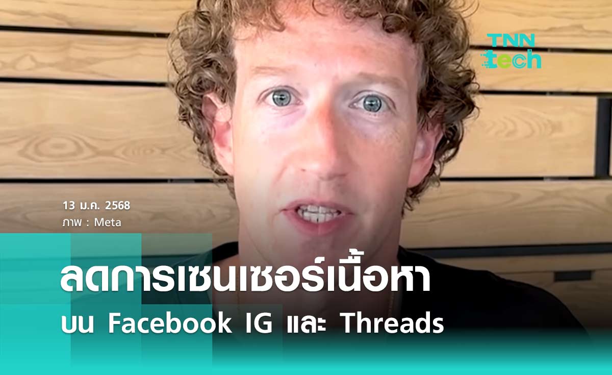 มาร์ก ซักเคอร์เบิร์กประกาศลดการเซนเซอร์เนื้อหาบน FacebookIG และ Threads แลกกับ Free Speech