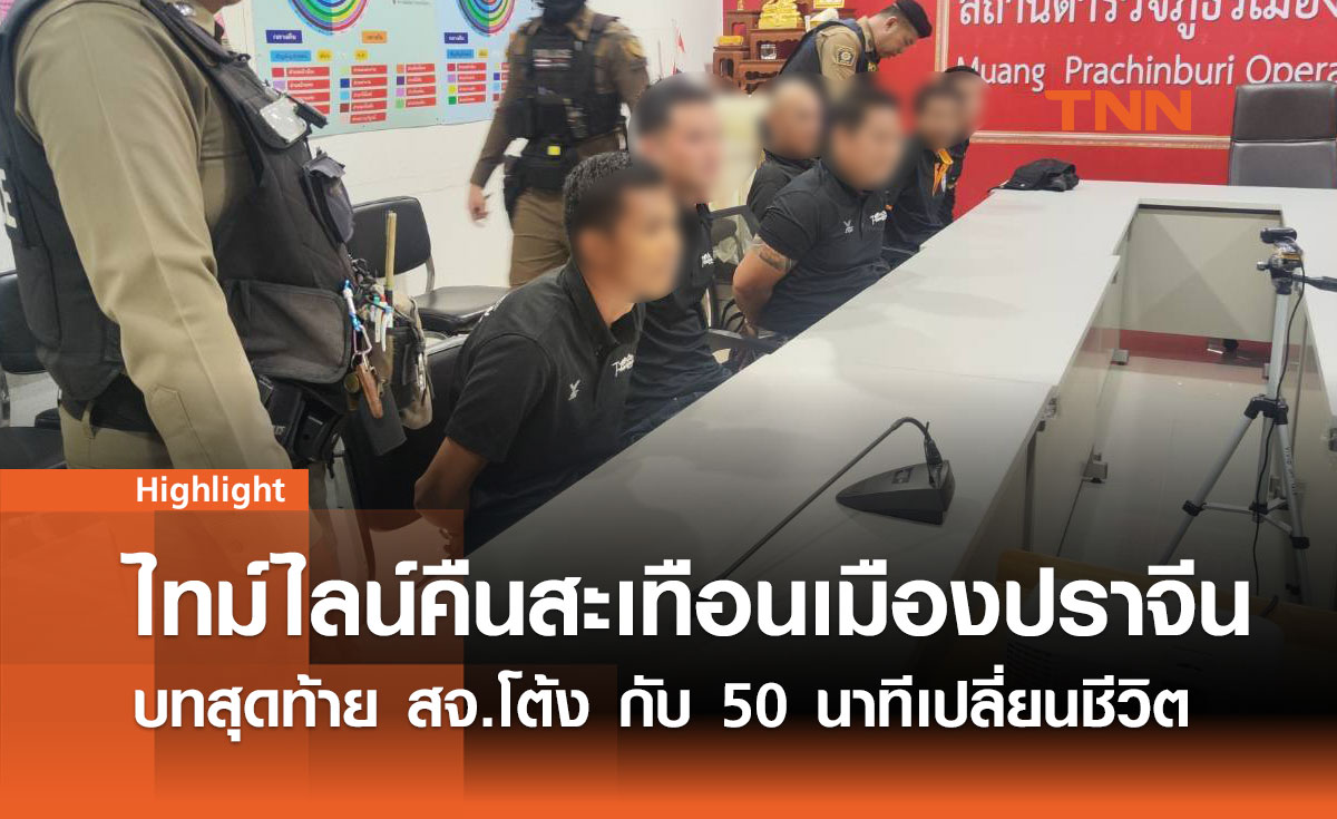 ย้อนรอยคืนสะเทือนเมืองปราจีน บทสุดท้าย สจ.โต้ง กับ 50 นาทีเปลี่ยนชีวิต