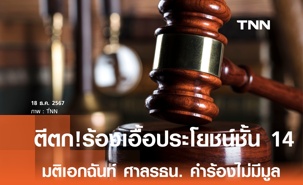 ไม่รับคำร้อง! รมว.ยุติธรรม-ราชทัณฑ์ เอื้อประโยชน์ ทักษิณ รักษาตัวชั้น 14