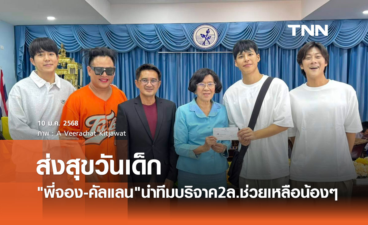 พี่จอง คัลแลน นำทีมบริจาค 2 ล้านให้น้องๆ ร.ร.ปัญญาวุฒิกร พร้อมส่งความสุข วันเด็ก