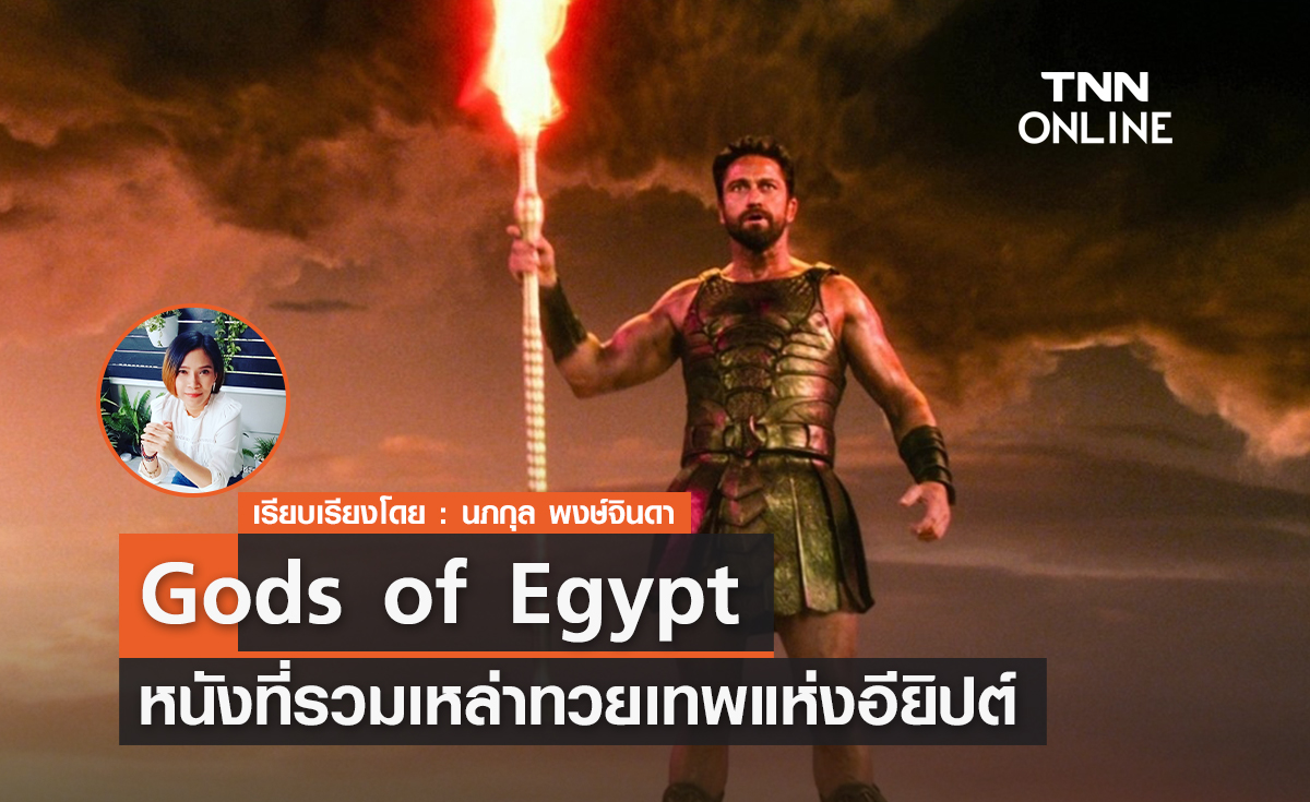 หนังฟอร์มยักษ์ที่รวมเหล่าทวยเทพแห่งอียิปต์  Gods of Egypt (สงครามเทวดา)