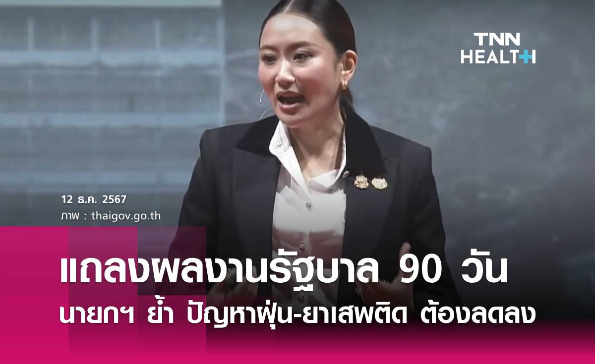 แถลงผลงานรัฐบาล นายกฯ ย้ำ ปัญหาฝุ่น-ยาเสพติด ต้องลดลง