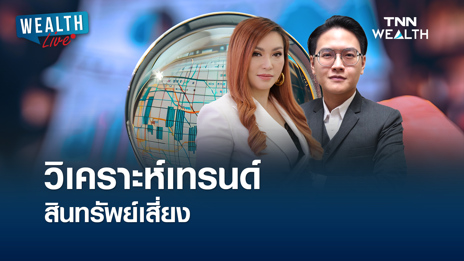 วิเคราะห์เทรนด์สินทรัพย์เสี่ยง I WEALTH LIVE