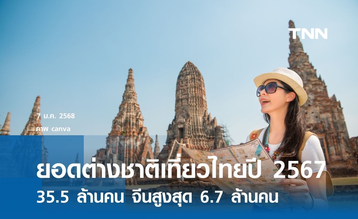 สรุปยอดต่างชาติเที่ยวไทยปี 2567 มีจำนวน 35.5 ล้านคน นักท่องเที่ยวจีนสูงสุด 6.7 ล้านคน 