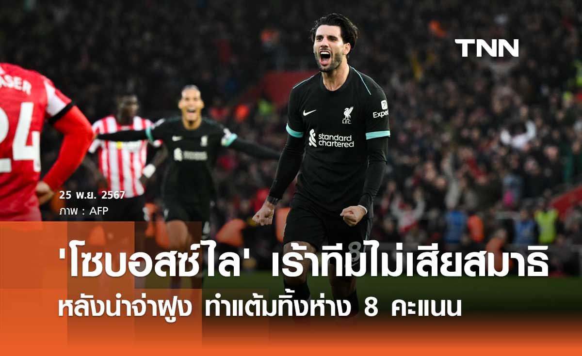 'โซบอสซ์ไล' เร้าทีมไม่เสียสมาธิ หลังนำจ่าฝูง ทำแต้มทิ้งห่าง 8 คะแนน