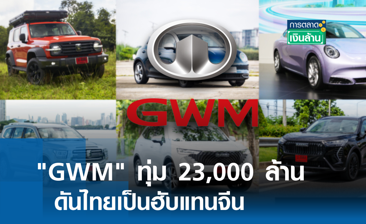 GWM ทุ่ม 23,000 ล้าน ดันไทยเป็นฮับแทนจีน l การตลาดเงินล้าน