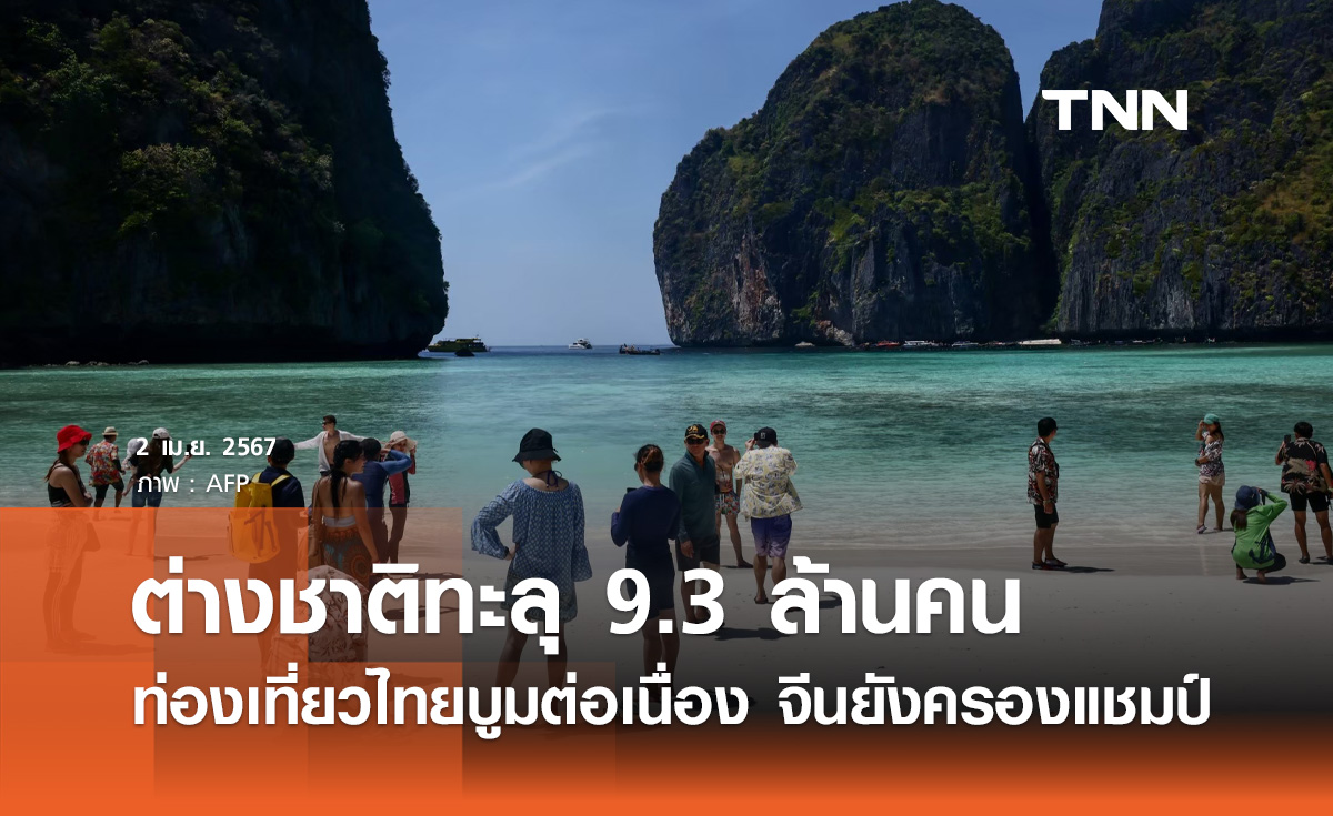 ท่องเที่ยวบูม! ต่างชาติเที่ยวไทยพุ่ง 9.3 ล้านคน จีนยังครองแชมป์