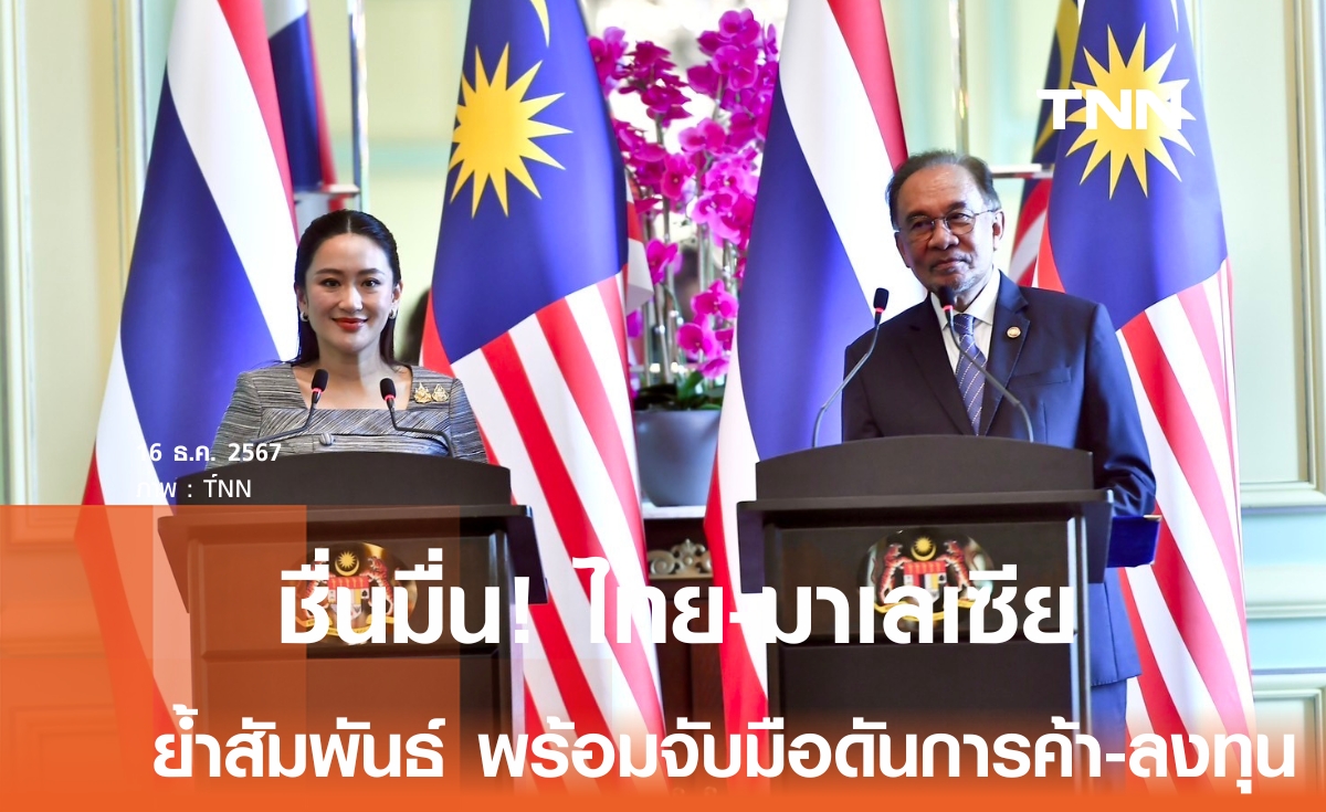 ไทย-มาเลเซีย ย้ำความสัมพันธ์แน่นแฟ้น พร้อมจับมือเดินหน้าเศรษฐกิจผลักดัน การค้า-การลงทุน 