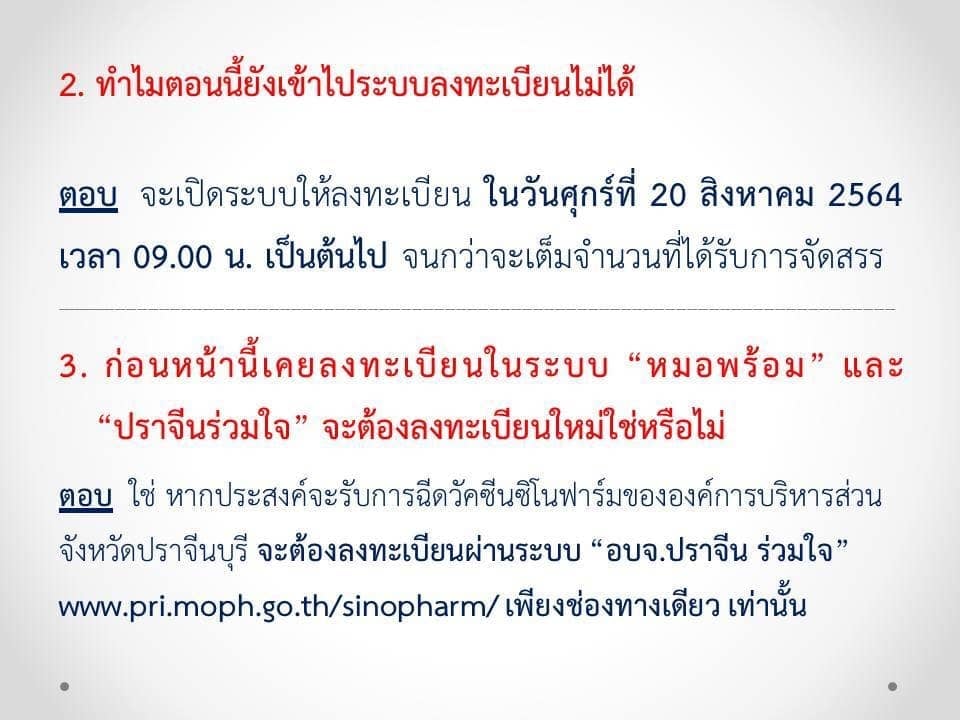 ปราจีนบุรี เปิดจองวัคซีน ซิโนฟาร์ม ผ่านเว็บไซต์ “อบจ.ปราจีน ร่วมใจ”  