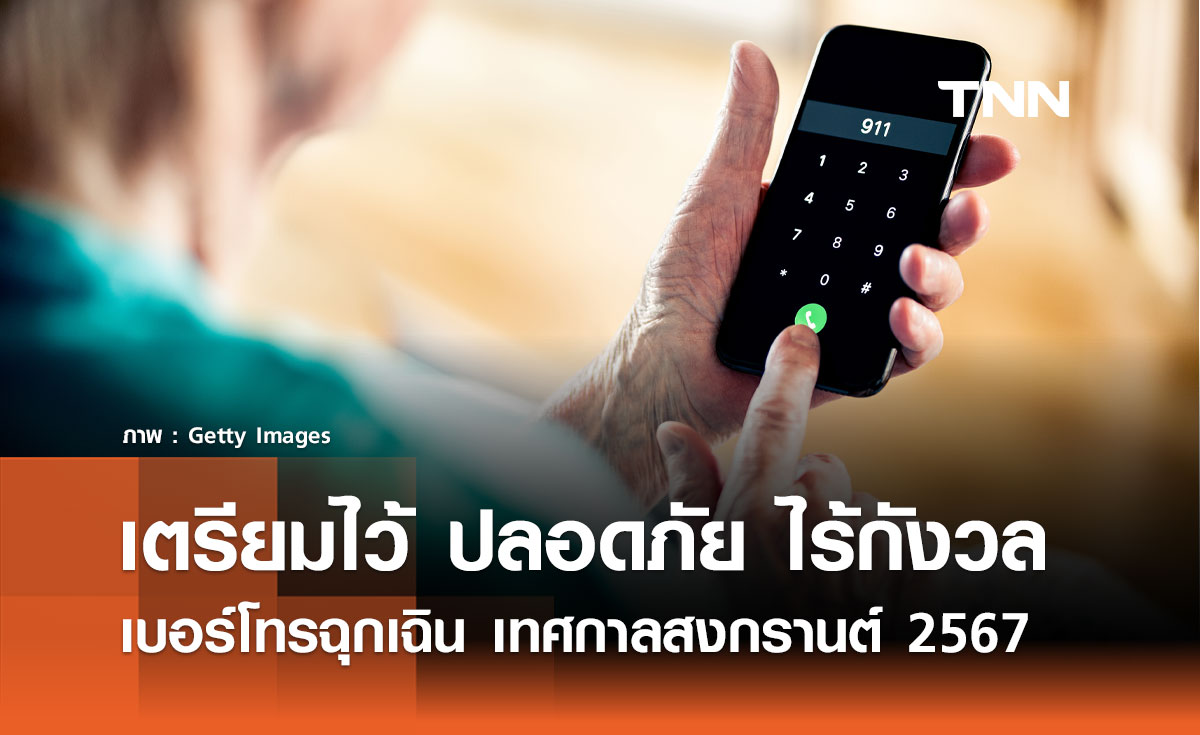 เบอร์โทรฉุกเฉิน เทศกาลสงกรานต์ 2567 เตรียมไว้ ปลอดภัย ไร้กังวล