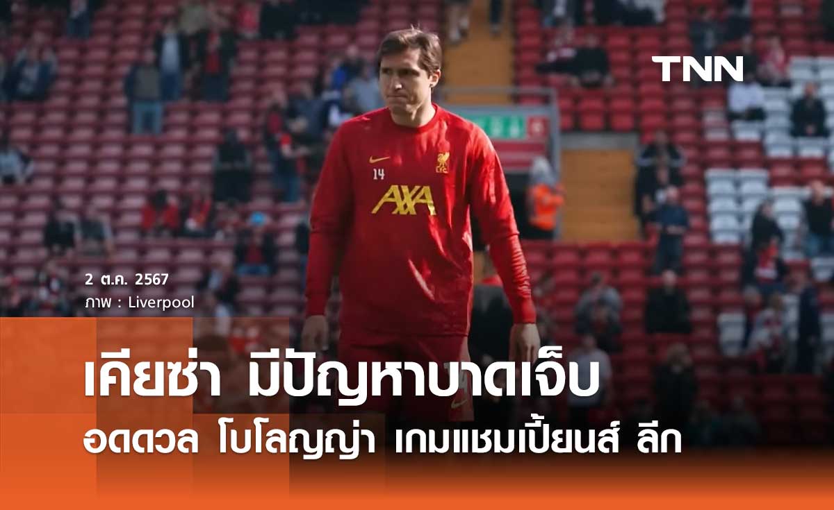 เคียซ่า มีปัญหาบาดเจ็บ อดดวล โบโลญญ่า เกมแชมเปี้ยนส์ ลีก