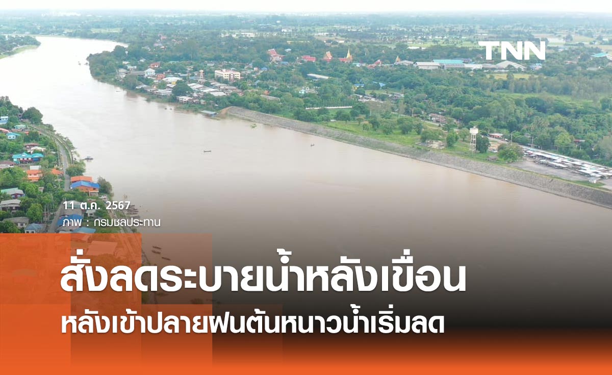 ศปช. สั่งลดระบายน้ำหลังเขื่อนให้เหมาะสม หลังเข้าปลายฝนต้นหนาว