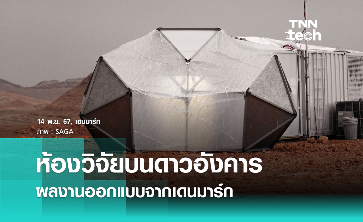 ห้องวิจัยบนดาวอังคาร Mars Lab ผลงานออกแบบจากเดนมาร์ก