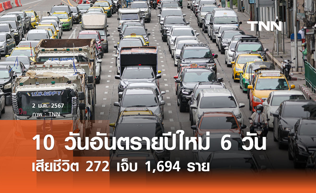 10 วันอันตรายปีใหม่ 6 วัน เสียชีวิต 272 เจ็บ 1,694 ราย