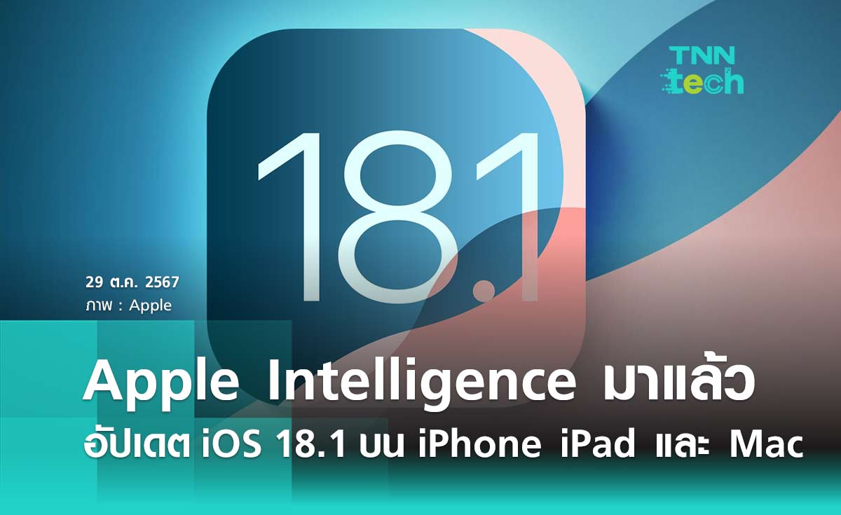 Apple Intelligence มาแล้ว! อัปเดต iOS 18.1 บน iPhoneiPad และ Mac พร้อมกันทั่วโลก