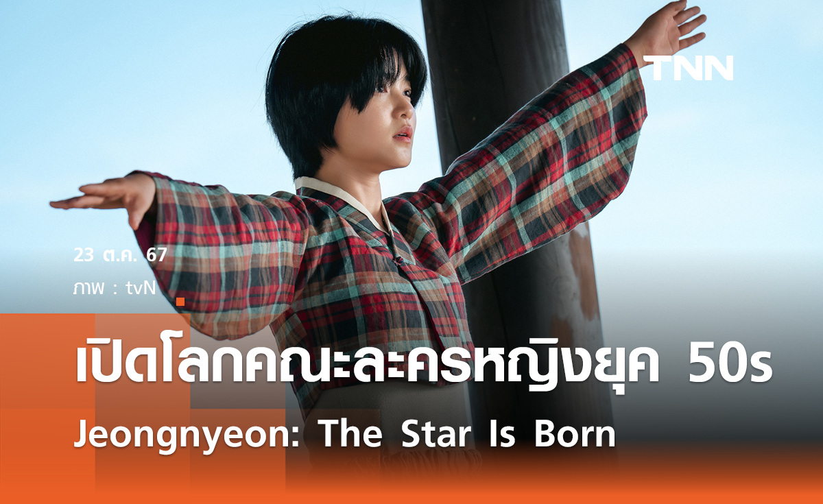 Jeongnyeon: The Star Is Born เปิดโลกคณะละครหญิงยุค 50s