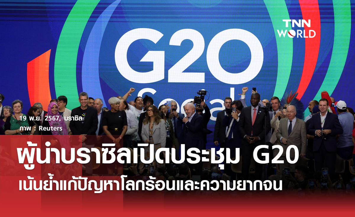 ผู้นำบราซิลกล่าวเปิดการประชุมสุดยอดผู้นำ G20