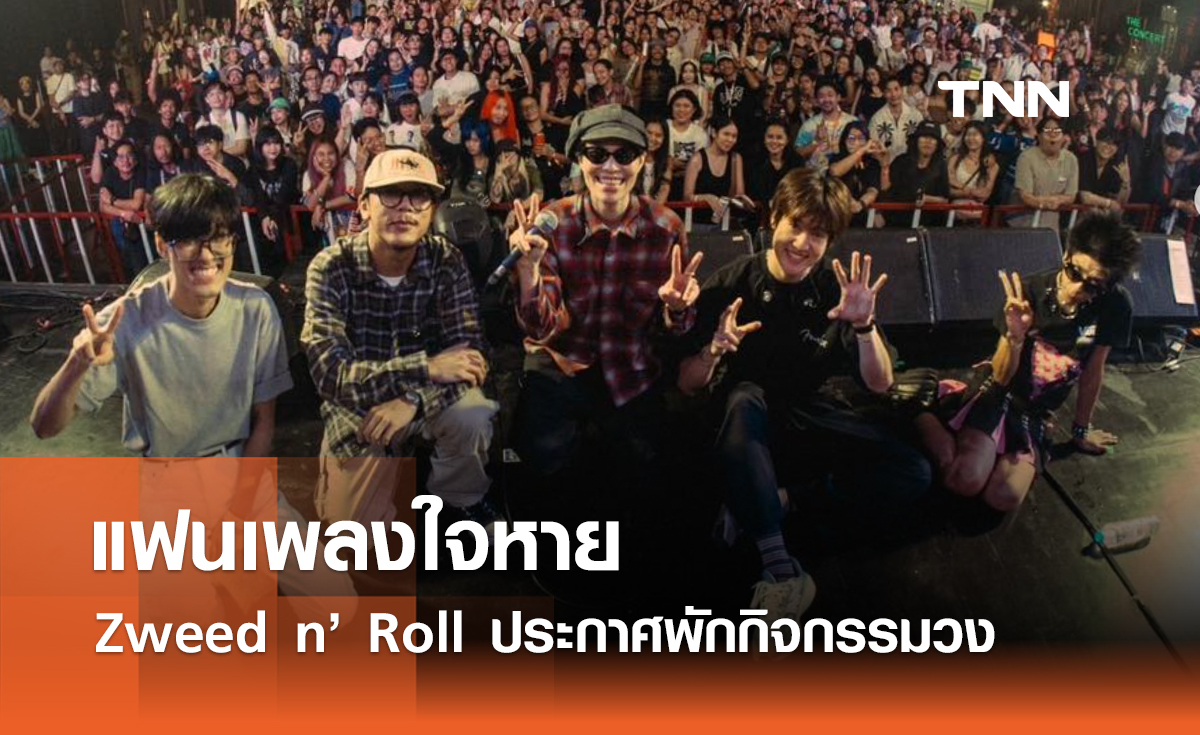 แฟนเพลงใจหาย Zweed n’ Roll ประกาศพักกิจกรรมวง