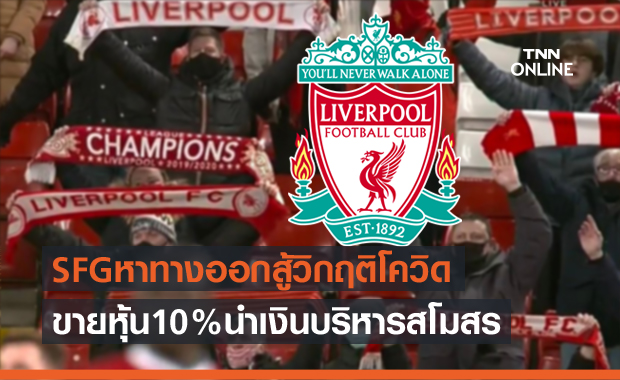 ได้ใจเดอะค็อป!เอฟเอสจีขายหุ้น10%หาเงินเสริมทัพ-บูรณะแอนฟิลด์