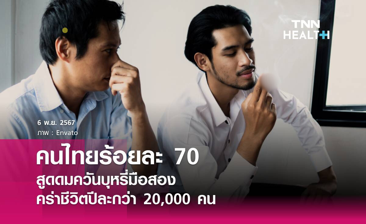 ควันบุหรี่มือสอง คร่าชีวิตคนไทยปีละกว่า 20,000 ราย 