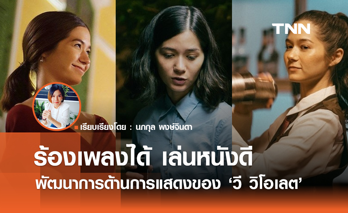 ร้องเพลงได้ เล่นหนังดี พัฒนาการด้านการแสดงของ  วี วิโอเลต