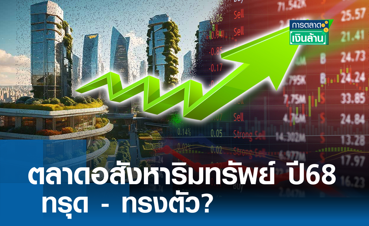 ตลาดอสังหาริมทรัพย์ ปี68 ทรุด-ทรงตัว? l การตลาดเงินล้าน