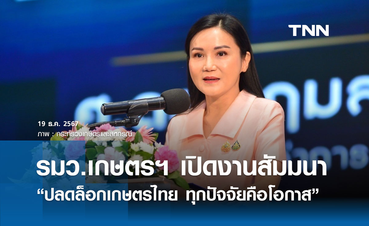 รมว.เกษตรฯ เปิดสัมมนา “ปลดล็อกเกษตรไทย ทุกปัจจัยคือโอกาส” 