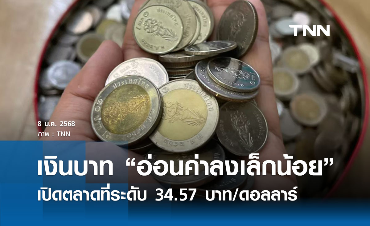 เงินบาทเช้านี้เปิดตลาด “อ่อนค่าลงเล็กน้อย”  ที่ระดับ 34.57 บาท/ดอลลาร์ 