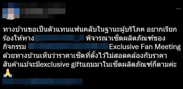 ช่วยทบทวนอีกที.. แฟนคลับ หยิ่น - วอร์  เรียกร้อง ราคาสินค้าเซ็ทกิจกรรมพิเศษ แพงเกินไป! 