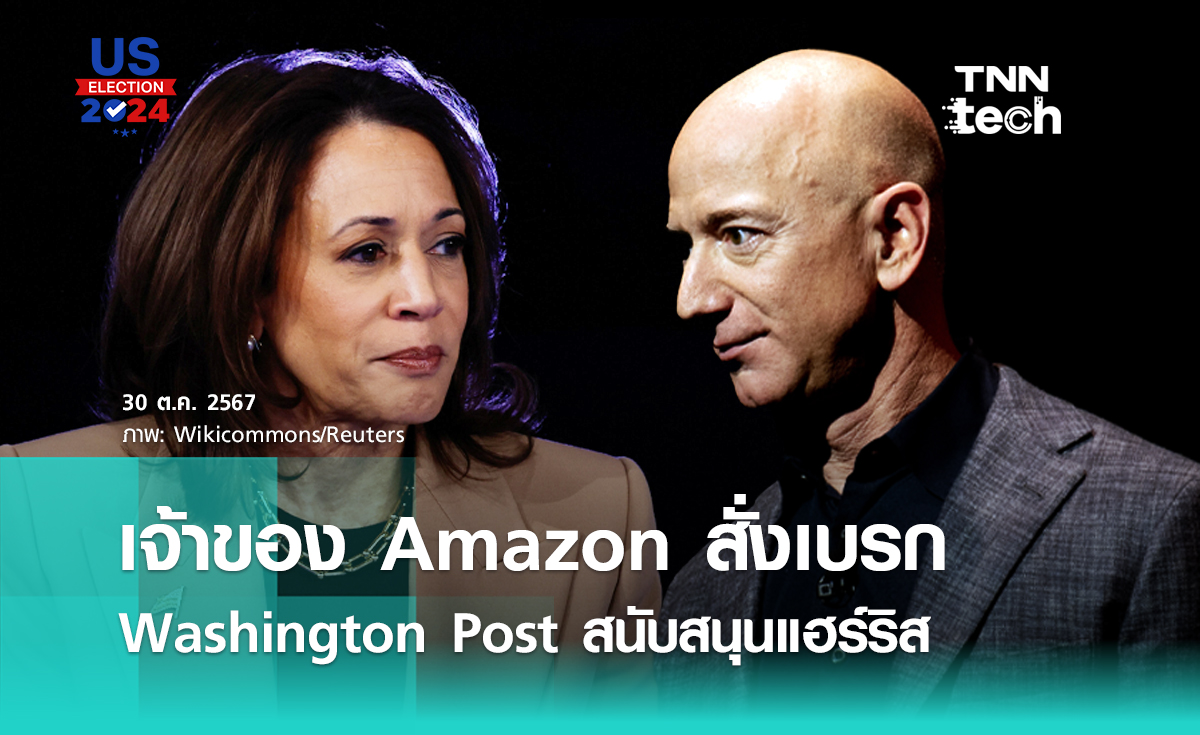 เจ้าของ Amazon สั่ง Washington Post งดออกตัวเชียร์ “แฮร์ริส” ในศึกเลือกตั้งสหรัฐฯ 2024