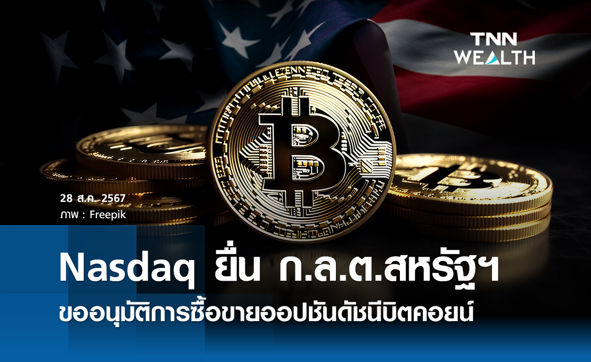 Nasdaq ยื่น ก.ล.ต. สหรัฐฯ ขออนุมัติการซื้อขายออปชันดัชนีบิตคอยน์