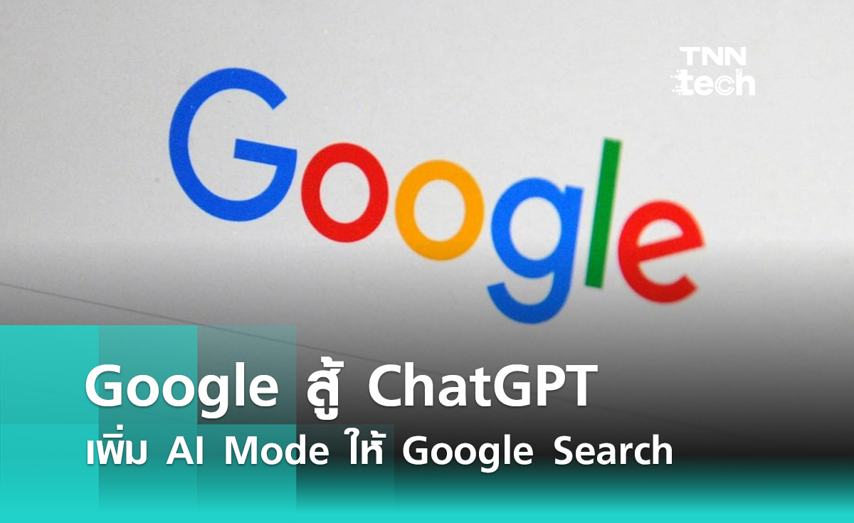 Google สู้ ChatGPT ไม่ถอย เตรียมเพิ่ม AI Mode ให้ Google Search