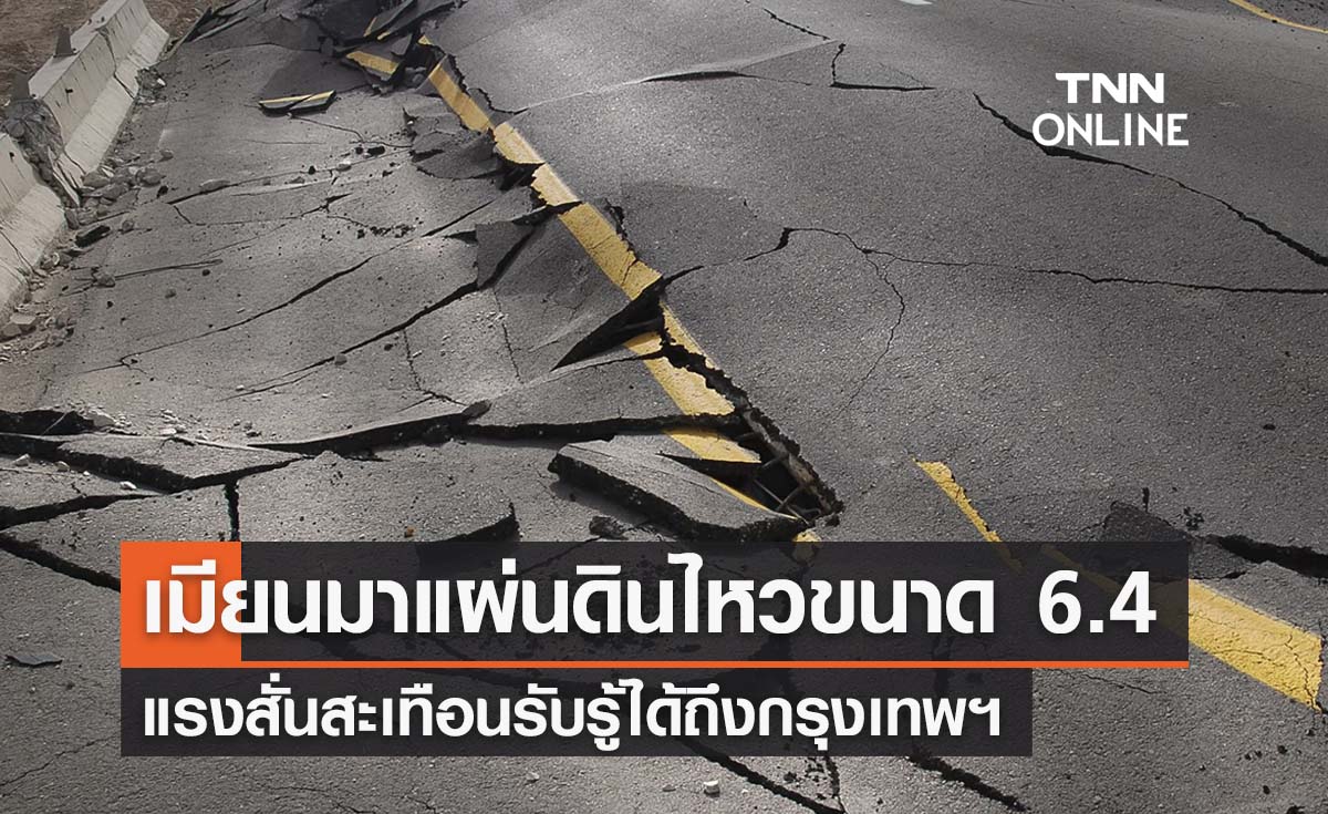 เมียนมาแผ่นดินไหวขนาด 6.4 แรงสั่นสะเทือนถึงกรุงเทพฯ