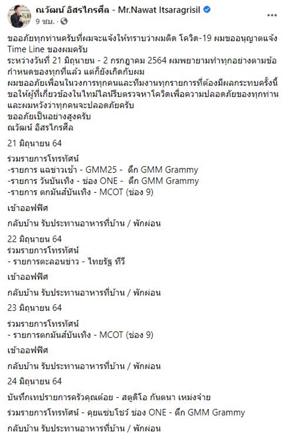 ณวัฒน์ อิสรไกรศีล ติดโควิด-19 แจงไทม์ไลน์ ร่วมรายการหลายช่อง