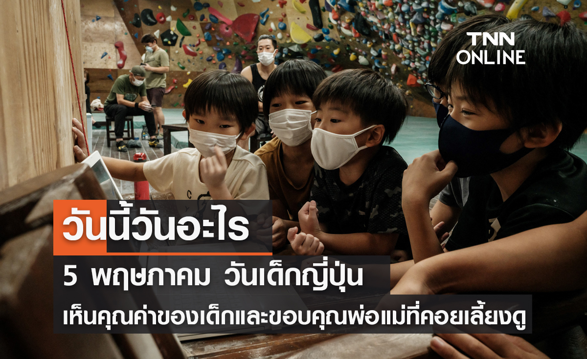 วันนี้วันอะไร วันเด็กญี่ปุ่น ตรงกับวันที่ 5 พฤษภาคม