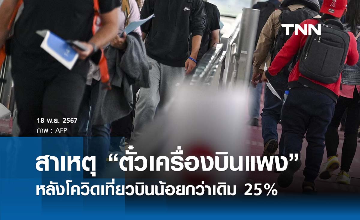 เปิดสาเหตุ “ตั๋วเครื่องบินแพงช่วงปีใหม่”  หลังโควิดเที่ยวบินน้อยกว่าเดิม 25% 